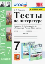 Литература Книга Ляшенко Елена Леонидовна. Литература. 7 класс. Тесты к учебнику В.Я. Коровиной и др. ФПУ