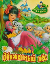 Литература Книга Лясковский Виктор Леонидович. Обиженный пёс: сказка