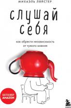 Литература Книга Ляйстер Михаэль. Слушай себя. Как обрести независимость от чужого мнения