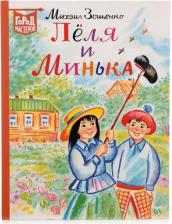 Литература Книга Лёля и Минька