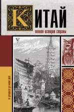 Литература Книга Лю Чжан. Китай. Полная история