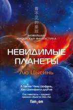 Литература Книга Лю Цысинь, Чэнь Цыфань, Ма Бойон. Невидимые планеты. Новейшая китайская фантастика