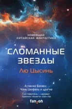 Литература Книга Лю Цысинь, Кен Лю, Ся Цзя. Сломанные звезды. Новейшая китайская фантастика