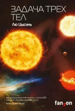 Литература Книга Лю Цысинь. Задача трех тел