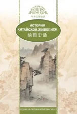 Литература Книга Лю Шичжун. История китайской живописи