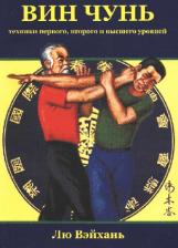 Литература Книга Лю Вэйхань. Вин Чунь. Техники первого, второго и высшего уровней