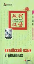 Литература Книга Лю Юаньмань. Лю Юаньмань. Китайский язык в диалогах. Основной курс