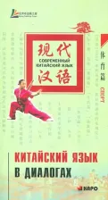 Литература Книга Лю Юаньмань. Лю Юаньмань. Китайский язык в диалогах. Спорт