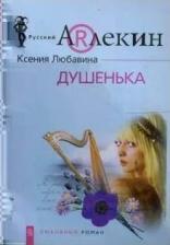 Литература Книга Любавина Ксения "Душенька"