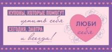 Литература Книга Люби себя. Купоны, которые помогут ценить себя сегодня, завтра и всегда!