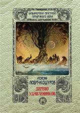 Литература Книга Любич-Кошуров Иосаф. Дерево удавленников