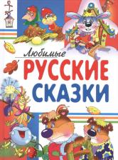 Литература Книга Любимые русские сказки