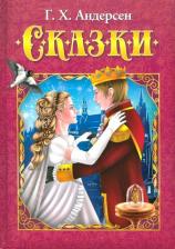 Литература Книга Любимые сказки / Андерсен Г Х