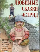 Литература Книга Любимые сказки Астрид. Шведские волшебные истории о гномах, троллях и других существах