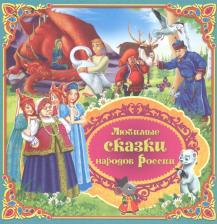 Литература Книга Любимые сказки народов России. 2