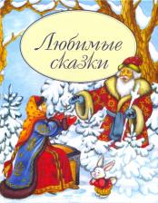 Литература Книга Любимые сказки