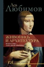 Литература Книга Любимов Лев Дмитриевич. Живопись и архитектура. Искусство Западной Европы