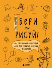 Литература Книга Любимова Анна Андреевна. Бери и рисуй! 60+ упражнений на каждый день