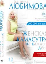 Литература Книга Любимова Екатерина. Женская камасутра на каждый день