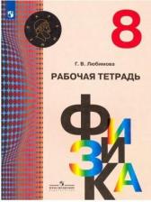Литература Книга Любимова Галина Владимировна. Физика. 8 класс. Рабочая тетрадь. ФГОС