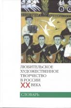 Литература Книга Любительское художественное творчество в России ХХ века. Словарь