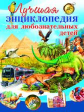 Литература Книга Любка Мариуш, Леган Иоанна, Маевская Барбара. Лучшая энциклопедия для любознательных детей