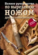 Литература Книга Любкеманн Крис, Джонсон Рон, Кент Кэрол, Эленвуд Эверетт. Полное руководство по вырезанию ножом для начинающих