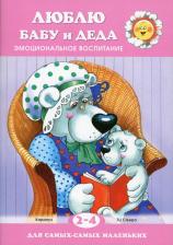 Литература Книга Люблю бабу и деда. Эмоциональное воспитание