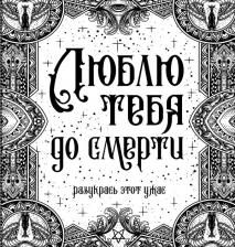 Литература Книга Люблю тебя до смерти