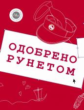 Литература Книга Любомирская Лея Давидовна, Брынза Ляля, ЧеширКо Евгений, Ложников Николай. Одобрено рунетом. Свободная касса! Бабодурское. И с тех пор не