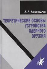 Литература Книга Любомудров Александр Александрович "Теоретические основы устройства ядерного оружия"