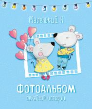 Литература Книга Любовь Александровна Дрюма. Маленький я. Фотоальбом семейной истории