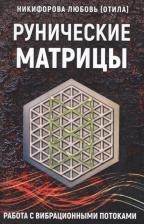 Литература Книга Любовь Григорьевна Никифорова. Рунические матрицы Работа с вибрац. потоками (м) Никифорова