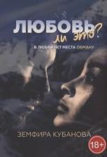 Литература Книга Любовь ли это? В любви нет места обману