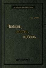 Литература Книга Любовь, любовь, любовь: О разных способах улучшения отношений, о приятии других и
