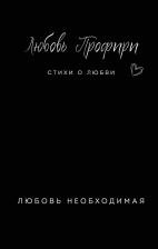 Литература Книга Любовь необходимая