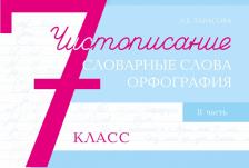 Литература Книга Любовь Тарасова. Чистописание и словарные слова, орфография. 7 класс. 2 часть