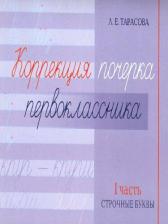 Литература Книга Любовь Тарасова. Коррекция почерка первокласника. 1 часть. Строчные буквы