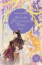 Литература Книга Люцида Аквила. Янтарь рассеивает тьму. Каин (#4)