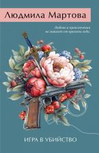 Литература Книга Людмила Мартова. Игра в убийство