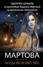 Литература Книга Людмила Мартова. Когда исчезнет эхо