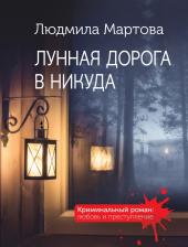 Литература Книга Людмила Мартова. Лунная дорога в никуда 9785041650858