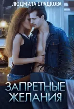 Литература Книга Людмила Сладкова. Запретные желания