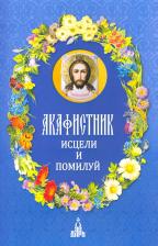 Литература Книга Людоговский Ф. Акафистник. Исцели и помилуй