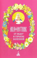 Литература Книга Людоговский Ф. Акафистник. От недуг и горьких болезней
