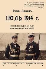 Литература Книга Людвиг Эмиль. Июль 1914. Кто и что сделал для развязывания войны