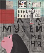 Литература Книга Льюис Эмма. Музей меня