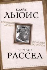 Литература Книга Льюис К., Рассел Бет. Хроники любви. От Агапэ до Эроса
