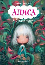 Литература Книга Льюис Кэрролл. Алиса в Стране чудес 9785041217037