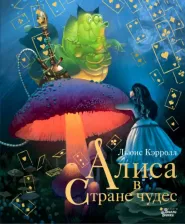 Литература Книга Льюис Кэрролл. Алиса в Стране чудес 9785171447830